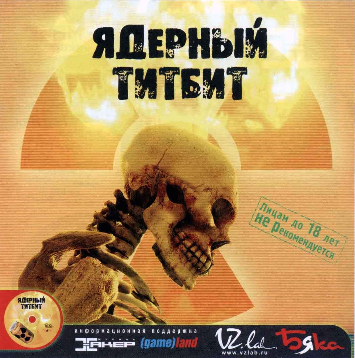 Ядерный титбит