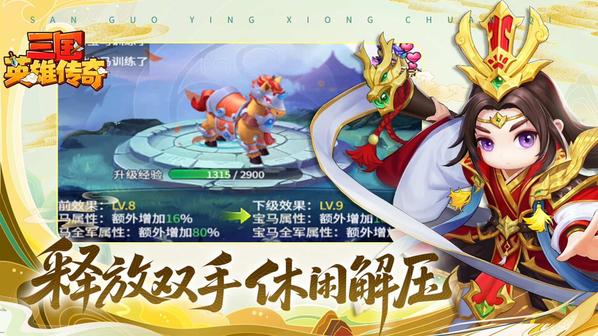三国英雄传奇