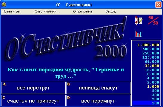 О'Счастливчик! 2000